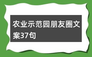 農(nóng)業(yè)示范園朋友圈文案37句