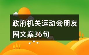 政府機(jī)關(guān)運(yùn)動會朋友圈文案36句