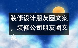 裝修設計朋友圈文案，裝修公司朋友圈文案35句