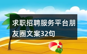 求職招聘服務平臺朋友圈文案32句