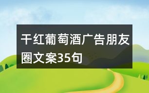 干紅葡萄酒廣告朋友圈文案35句