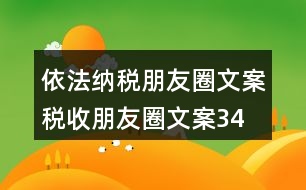 依法納稅朋友圈文案、稅收朋友圈文案34句