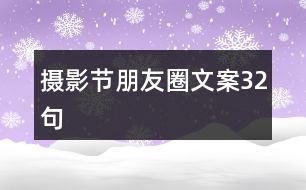 攝影節(jié)朋友圈文案32句