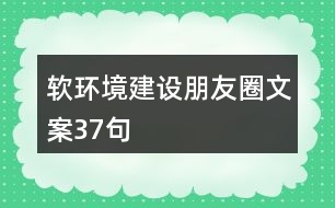 軟環(huán)境建設(shè)朋友圈文案37句