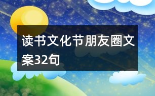 讀書(shū)文化節(jié)朋友圈文案32句