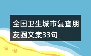 全國(guó)衛(wèi)生城市復(fù)查朋友圈文案33句