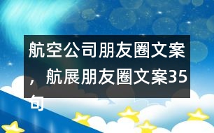 航空公司朋友圈文案，航展朋友圈文案35句