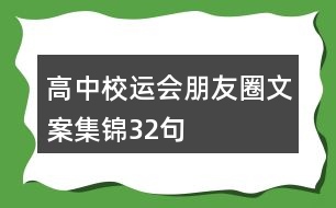 高中校運(yùn)會(huì)朋友圈文案集錦32句