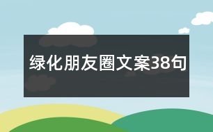 綠化朋友圈文案38句