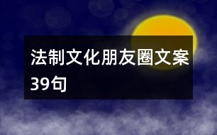 法制文化朋友圈文案39句