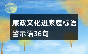 廉政文化進(jìn)家庭標(biāo)語、警示語36句