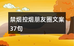 禁煙、控?zé)熍笥讶ξ陌?7句