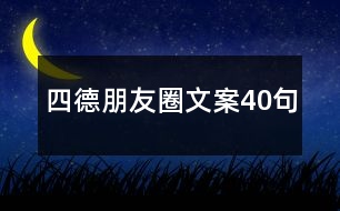 “四德”朋友圈文案40句