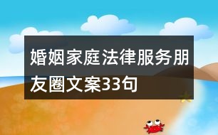 婚姻家庭法律服務朋友圈文案33句