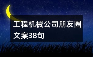 工程機械公司朋友圈文案38句