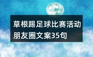 草根踢足球比賽活動朋友圈文案35句