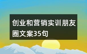 創(chuàng)業(yè)和營銷實訓(xùn)朋友圈文案35句