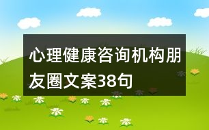 心理健康咨詢(xún)機(jī)構(gòu)朋友圈文案38句