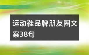 運動鞋品牌朋友圈文案38句