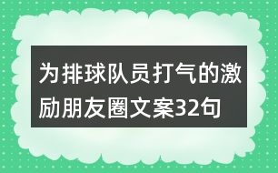 為排球隊員打氣的激勵朋友圈文案32句