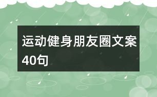 運(yùn)動(dòng)健身朋友圈文案40句