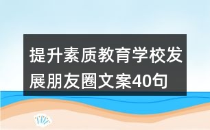 提升素質(zhì)教育學(xué)校發(fā)展朋友圈文案40句