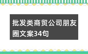 批發(fā)類商貿公司朋友圈文案34句