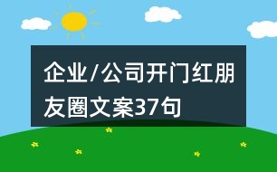 企業(yè)/公司開(kāi)門(mén)紅朋友圈文案37句