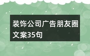 裝飾公司廣告朋友圈文案35句