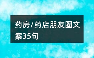 藥房/藥店朋友圈文案35句