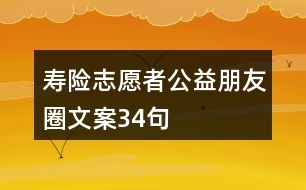 壽險(xiǎn)志愿者公益朋友圈文案34句