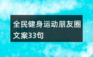 全民健身運動朋友圈文案33句