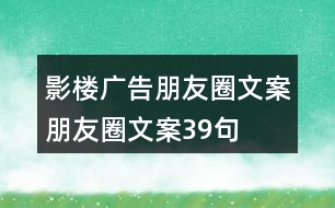 影樓廣告朋友圈文案、朋友圈文案39句