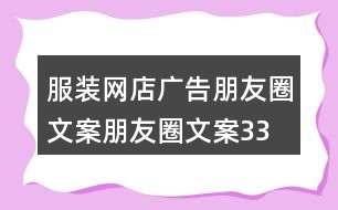 服裝網(wǎng)店廣告朋友圈文案、朋友圈文案33句