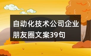 自動(dòng)化技術(shù)公司企業(yè)朋友圈文案39句