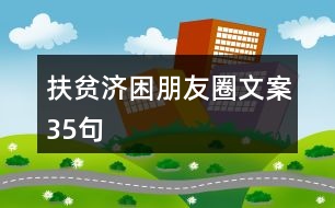 扶貧濟(jì)困朋友圈文案35句