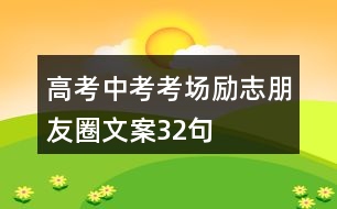 高考、中考考場勵志朋友圈文案32句