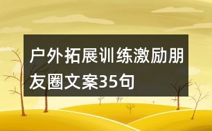 戶外拓展訓練激勵朋友圈文案35句