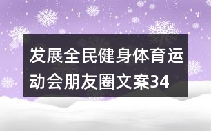 發(fā)展全民健身、體育運動會朋友圈文案34句