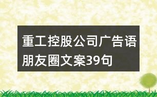 重工控股公司廣告語、朋友圈文案39句