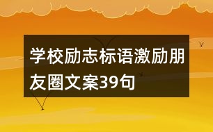 學(xué)校勵志標(biāo)語、激勵朋友圈文案39句