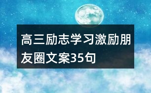 高三勵志學習激勵朋友圈文案35句