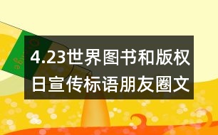 4.23世界圖書和版權(quán)日宣傳標(biāo)語朋友圈文案35句