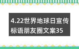 4.22世界地球日宣傳標(biāo)語、朋友圈文案35句