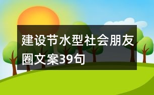 建設(shè)節(jié)水型社會朋友圈文案39句