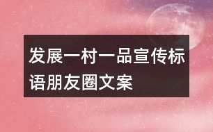 發(fā)展“一村一品”宣傳標(biāo)語(yǔ)、朋友圈文案37句