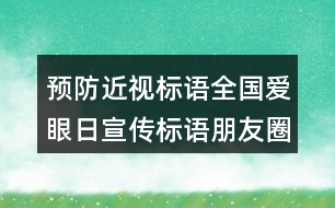 預防近視標語：全國愛眼日宣傳標語朋友圈文案39句