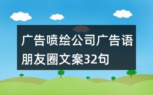 廣告噴繪公司廣告語、朋友圈文案32句