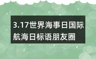 3.17世界海事日、國際航海日標語朋友圈文案33句