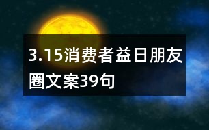 3.15消費者益日朋友圈文案39句